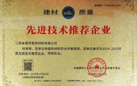 博罗喜邦地坪公司荣获《建材质量-先进技术推荐企业》称号