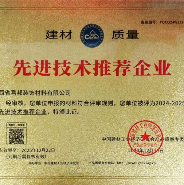 博罗喜邦地坪公司荣获《建材质量-先进技术推荐企业》称号